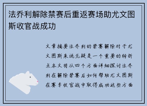 法乔利解除禁赛后重返赛场助尤文图斯收官战成功 法乔利解除禁赛后重返赛场助尤文图斯收官战成功