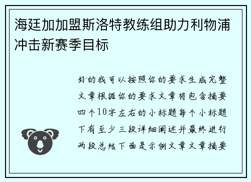 海廷加加盟斯洛特教练组助力利物浦冲击新赛季目标 海廷加加盟斯洛特教练组助力利物浦冲击新赛季目标