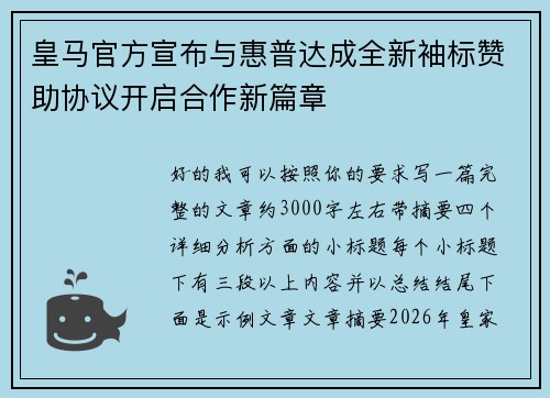 皇马官方宣布与惠普达成全新袖标赞助协议开启合作新篇章