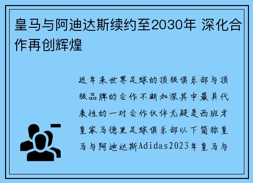 皇马与阿迪达斯续约至2030年 深化合作再创辉煌