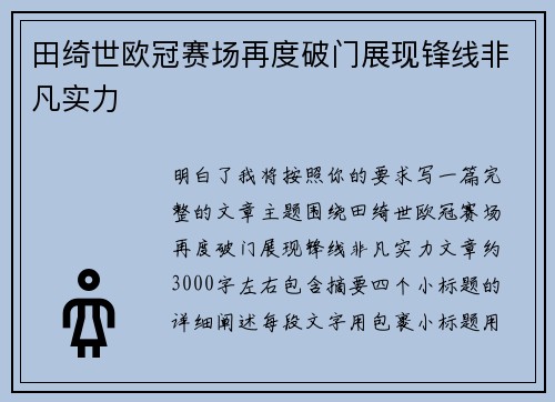 田绮世欧冠赛场再度破门展现锋线非凡实力