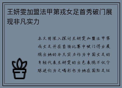 王妍雯加盟法甲第戎女足首秀破门展现非凡实力