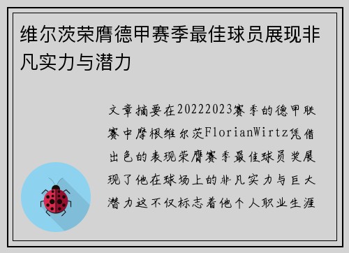 维尔茨荣膺德甲赛季最佳球员展现非凡实力与潜力 维尔茨荣膺德甲赛季最佳球员展现非凡实力与潜力