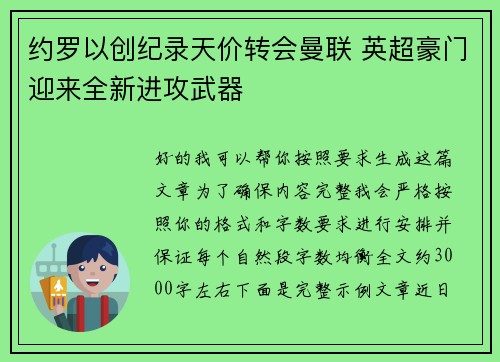 约罗以创纪录天价转会曼联 英超豪门迎来全新进攻武器