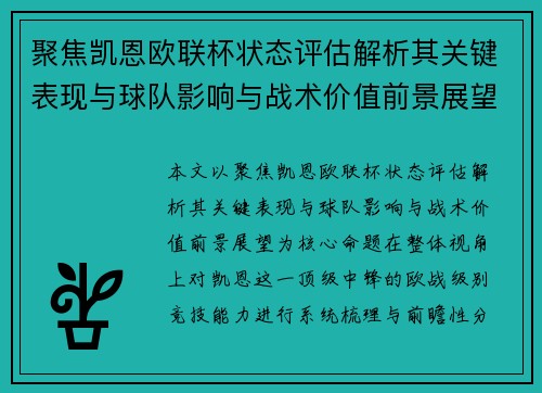聚焦凯恩欧联杯状态评估解析其关键表现与球队影响与战术价值前景展望 聚焦凯恩欧联杯状态评估解析其关键表现与球队影响与战术价值前景展望