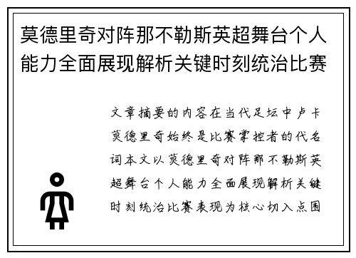 莫德里奇对阵那不勒斯英超舞台个人能力全面展现解析关键时刻统治比赛表现 莫德里奇对阵那不勒斯英超舞台个人能力全面展现解析关键时刻统治比赛表现