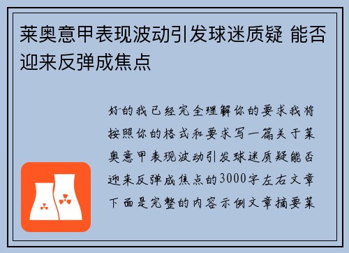 莱奥意甲表现波动引发球迷质疑 能否迎来反弹成焦点 莱奥意甲表现波动引发球迷质疑 能否迎来反弹成焦点