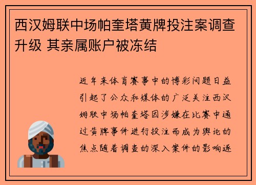 西汉姆联中场帕奎塔黄牌投注案调查升级 其亲属账户被冻结 西汉姆联中场帕奎塔黄牌投注案调查升级 其亲属账户被冻结