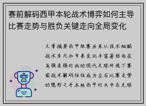 赛前解码西甲本轮战术博弈如何主导比赛走势与胜负关键走向全局变化