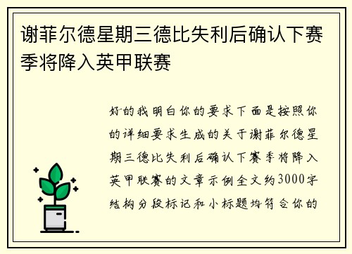 谢菲尔德星期三德比失利后确认下赛季将降入英甲联赛