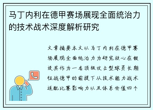马丁内利在德甲赛场展现全面统治力的技术战术深度解析研究 马丁内利在德甲赛场展现全面统治力的技术战术深度解析研究