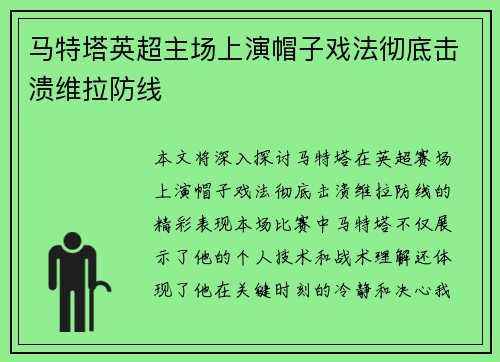 马特塔英超主场上演帽子戏法彻底击溃维拉防线 马特塔英超主场上演帽子戏法彻底击溃维拉防线
