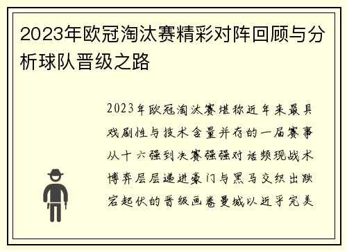 2023年欧冠淘汰赛精彩对阵回顾与分析球队晋级之路