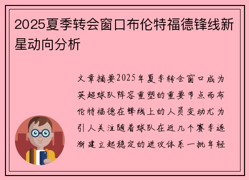 2025夏季转会窗口布伦特福德锋线新星动向分析 2025夏季转会窗口布伦特福德锋线新星动向分析