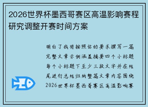 2026世界杯墨西哥赛区高温影响赛程研究调整开赛时间方案