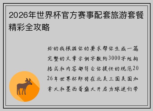 2026年世界杯官方赛事配套旅游套餐精彩全攻略