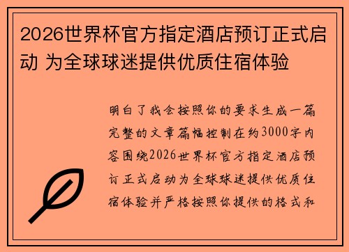 2026世界杯官方指定酒店预订正式启动 为全球球迷提供优质住宿体验 2026世界杯官方指定酒店预订正式启动 为全球球迷提供优质住宿体验