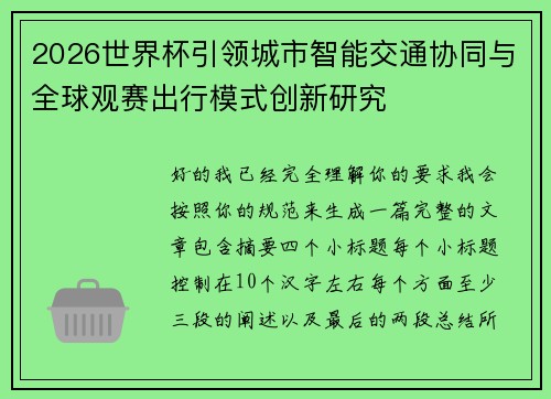 2026世界杯引领城市智能交通协同与全球观赛出行模式创新研究 2026世界杯引领城市智能交通协同与全球观赛出行模式创新研究