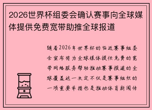 2026世界杯组委会确认赛事向全球媒体提供免费宽带助推全球报道