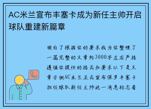 AC米兰宣布丰塞卡成为新任主帅开启球队重建新篇章