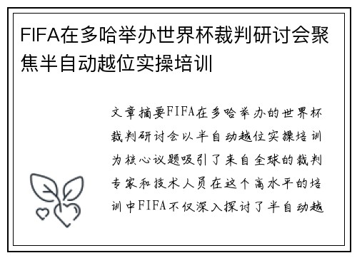 FIFA在多哈举办世界杯裁判研讨会聚焦半自动越位实操培训