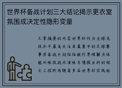 世界杯备战计划三大结论揭示更衣室氛围成决定性隐形变量 世界杯备战计划三大结论揭示更衣室氛围成决定性隐形变量
