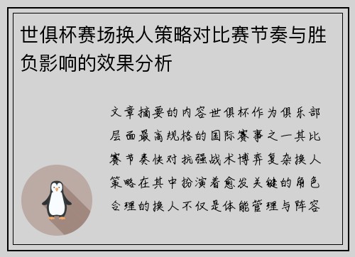 世俱杯赛场换人策略对比赛节奏与胜负影响的效果分析 世俱杯赛场换人策略对比赛节奏与胜负影响的效果分析