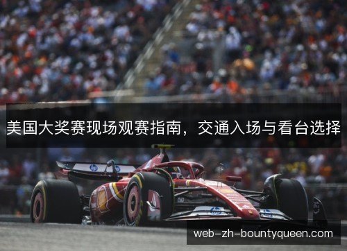 美国大奖赛现场观赛指南,交通入场与看台选择 美国大奖赛现场观赛指南,交通入场与看台选择