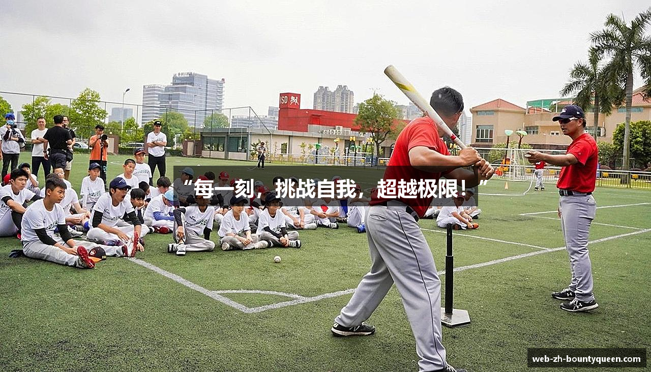 “每一刻，挑战自我，超越极限！”
