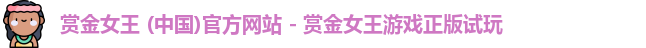 pg赏金女王